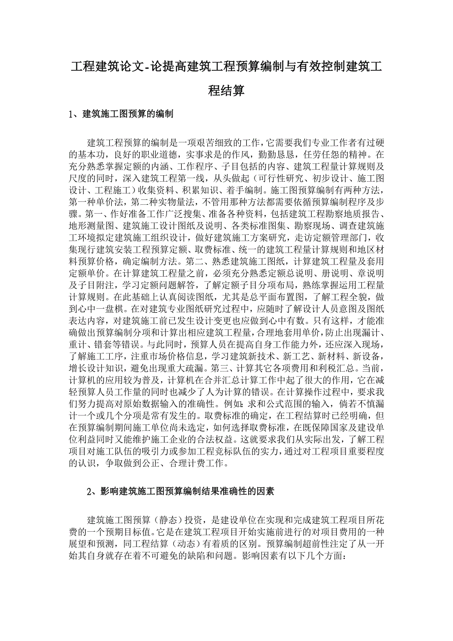 论提高建筑工程预算编制与有效控制建筑工程结算 【工程建筑论文】_第1页