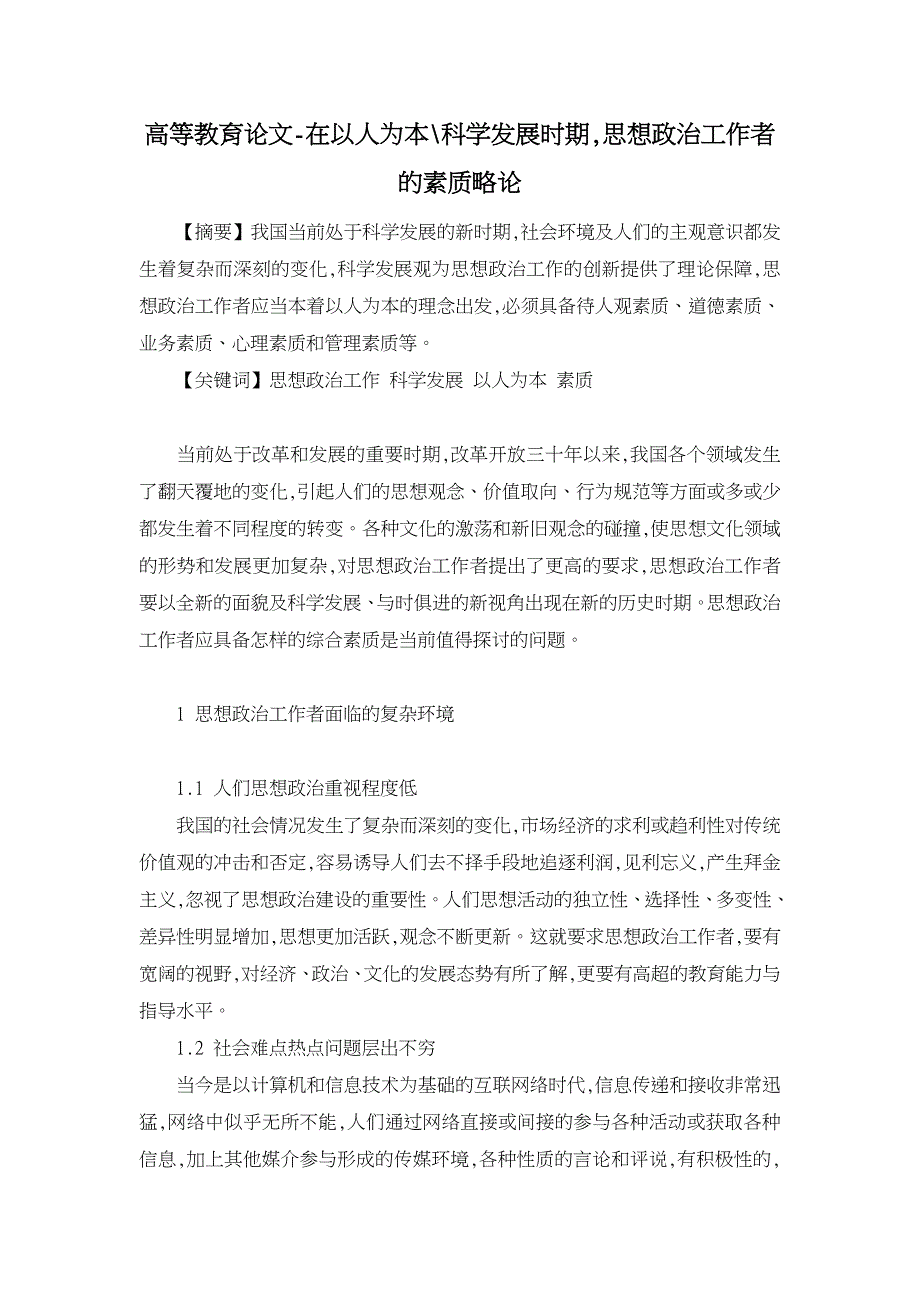 在以人为本-科学发展时期,思想政治工作者的素质略论【高等教育论文】_第1页