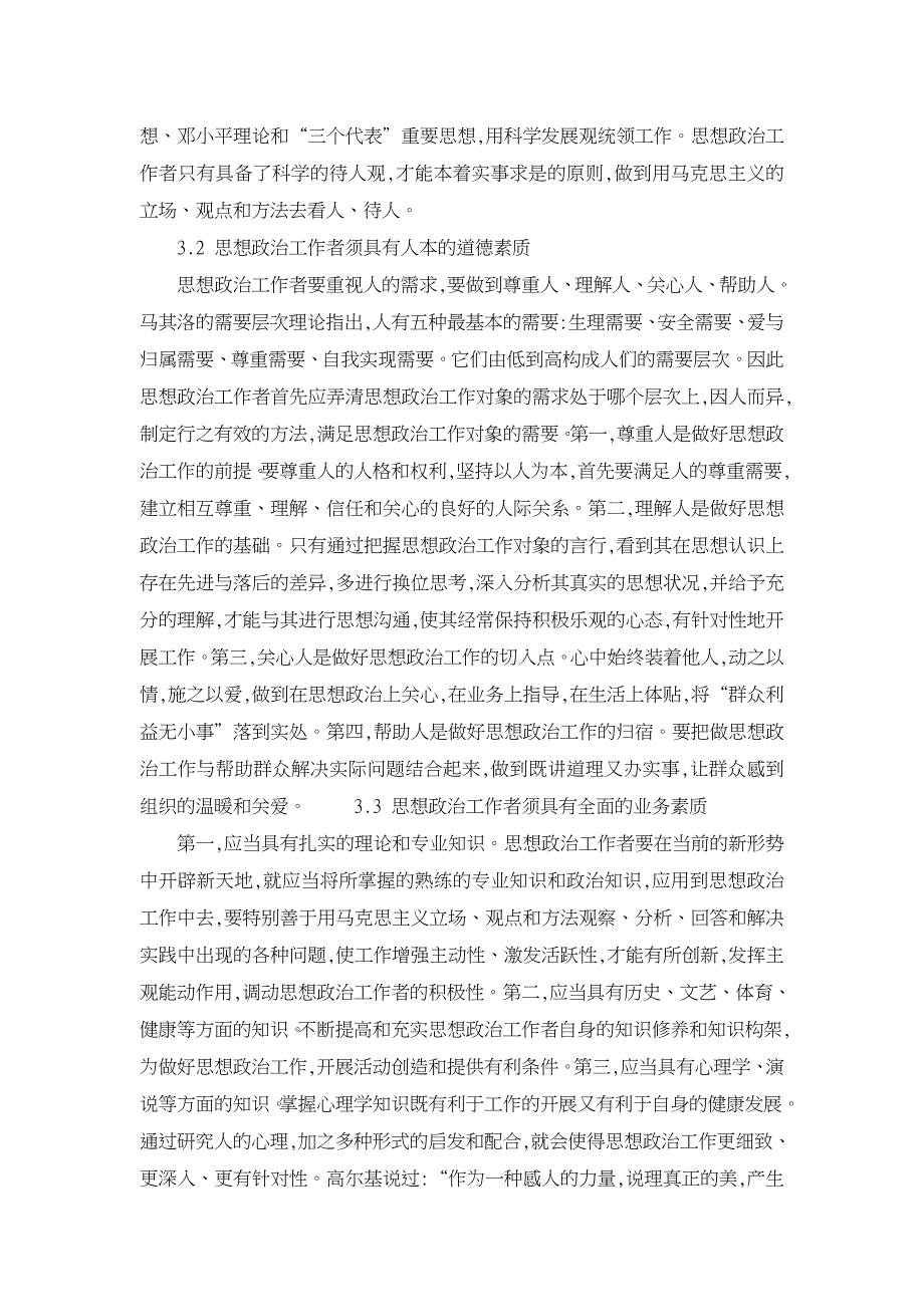 在以人为本-科学发展时期,思想政治工作者的素质略论【高等教育论文】_第3页