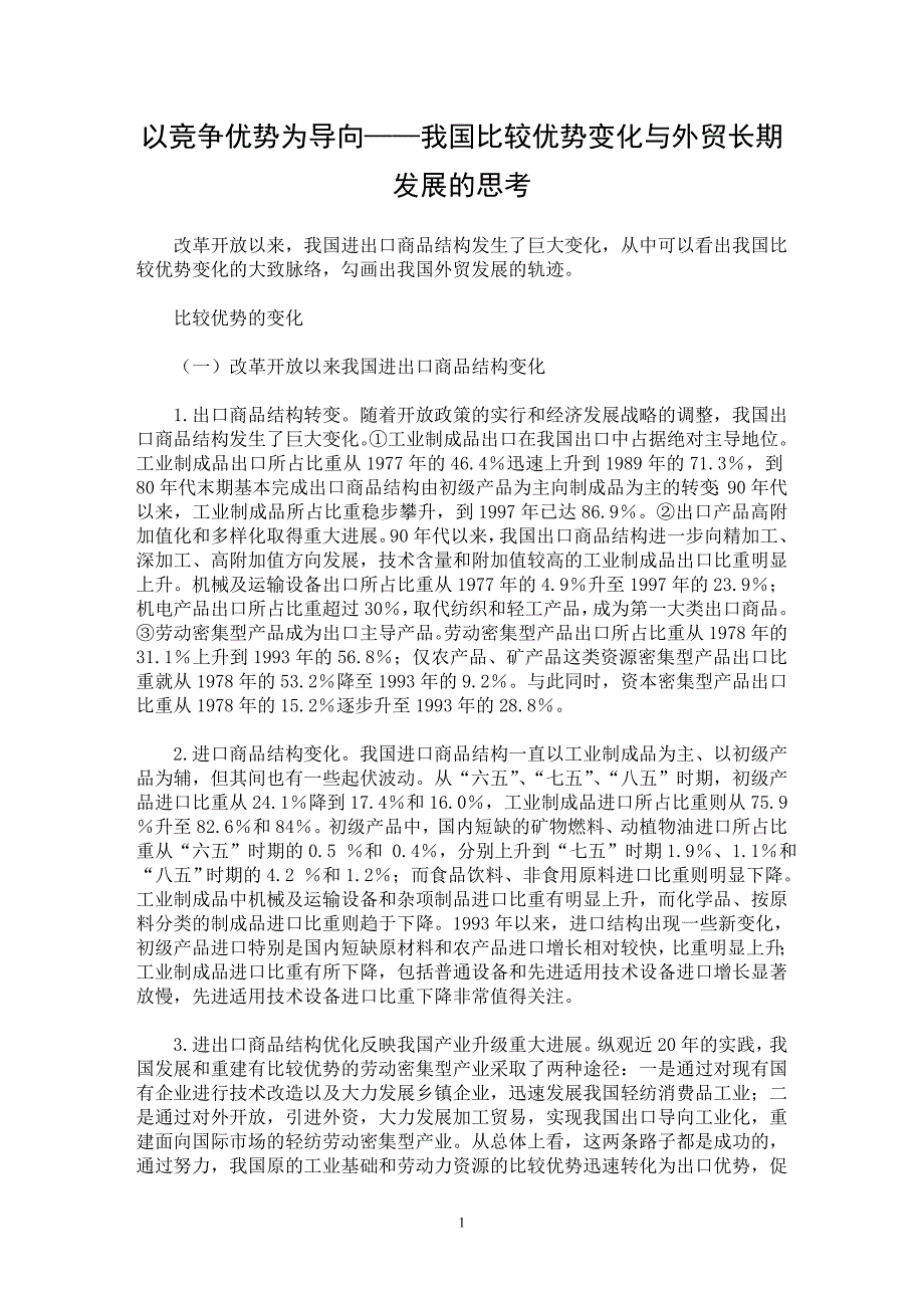 【最新word论文】以竞争优势为导向——我国比较优势变化与外贸长期发展的思考【国际贸易专业论文】_第1页