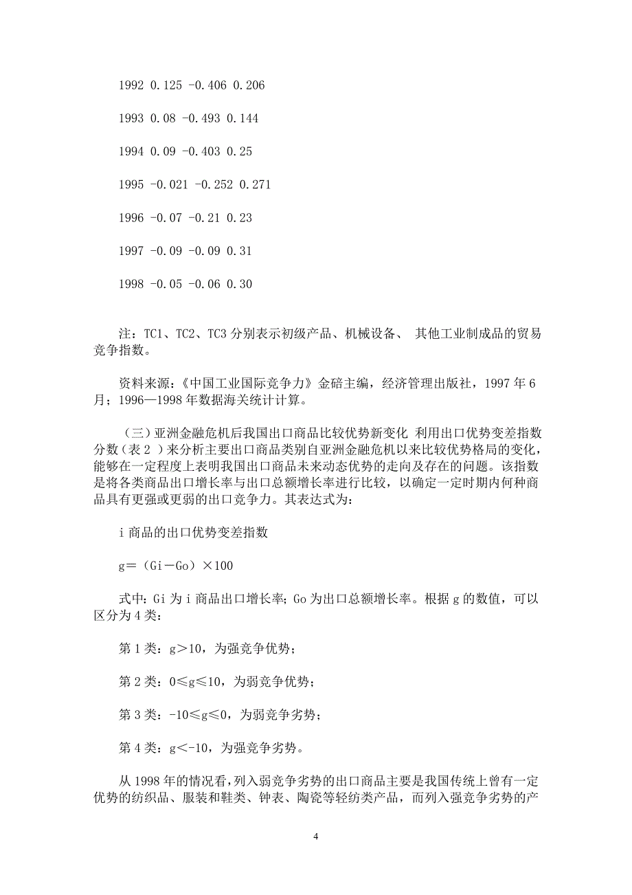 【最新word论文】以竞争优势为导向——我国比较优势变化与外贸长期发展的思考【国际贸易专业论文】_第4页