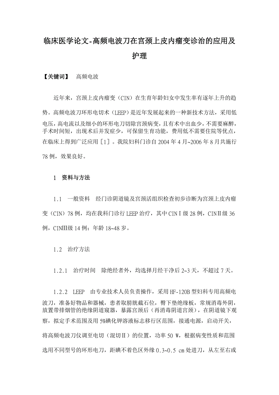 高频电波刀在宫颈上皮内瘤变诊治的应用及护理【临床医学论文】_第1页