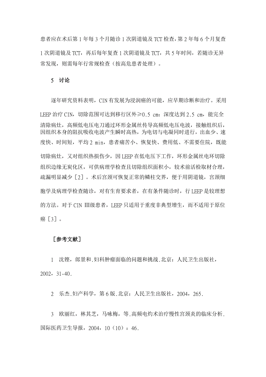 高频电波刀在宫颈上皮内瘤变诊治的应用及护理【临床医学论文】_第4页