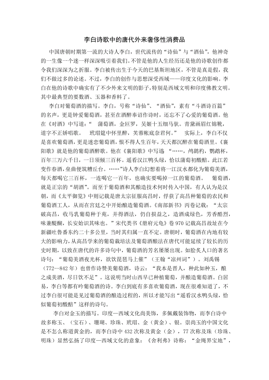 李白诗歌中的外来奢侈品_第1页