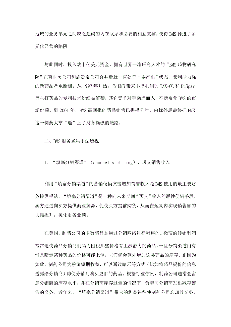 百时美施贵宝财务操纵案例剖析【财务分析论文】_第2页