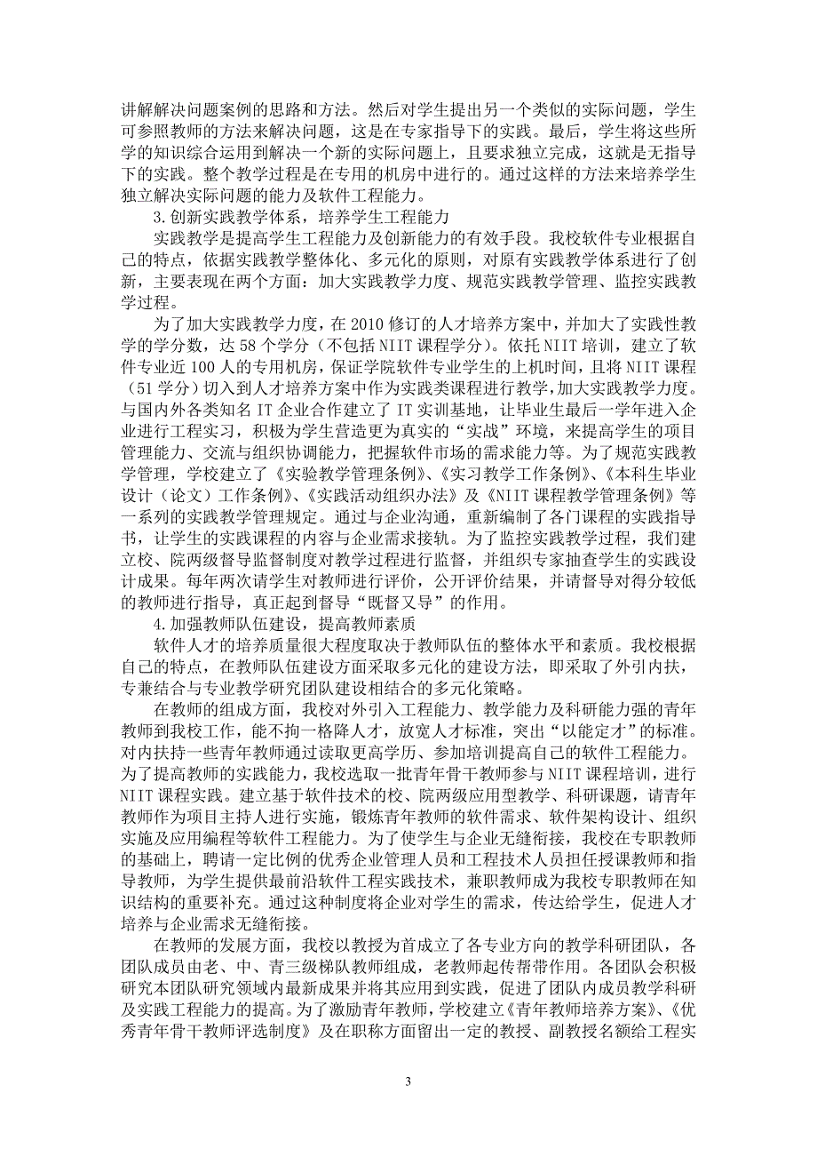 【最新word论文】试析面向企业需求的应用型软件人才培养【企业研究专业论文】_第3页