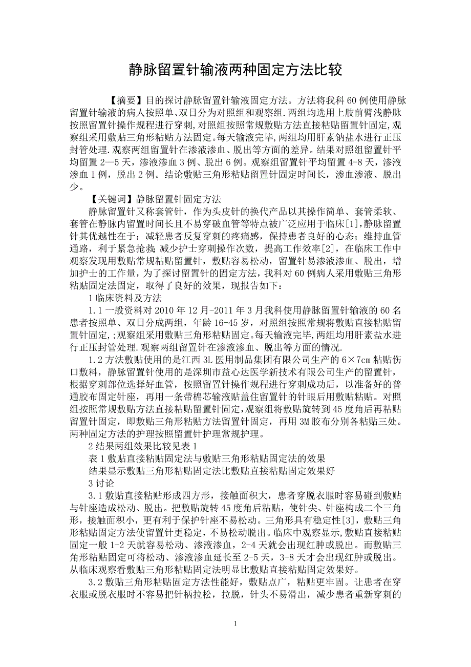 【最新word论文】静脉留置针输液两种固定方法比较【临床医学专业论文】_第1页
