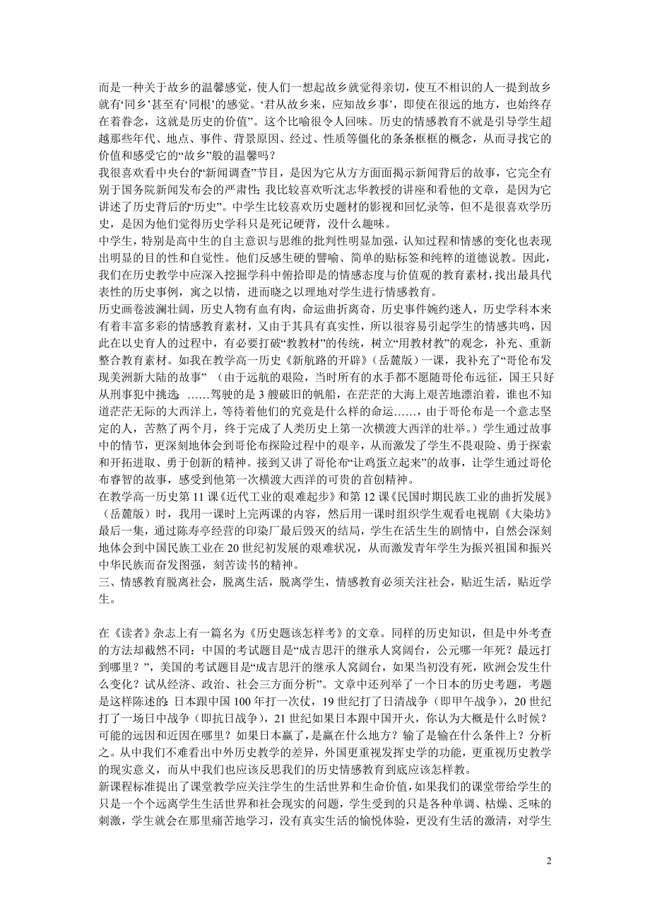 高中历史教学论文历史教学中关于“情感态度与价值观”的认识和做法_第2页