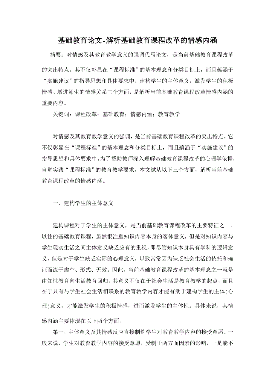 解析基础教育课程改革的情感内涵【基础教育论文】_第1页