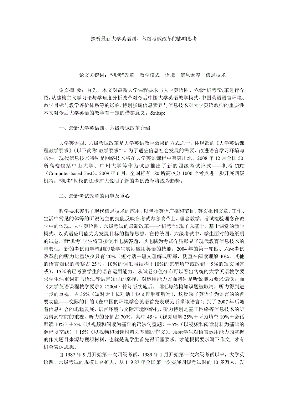 探析大学英语四、六级考试改革的影响思考_第1页