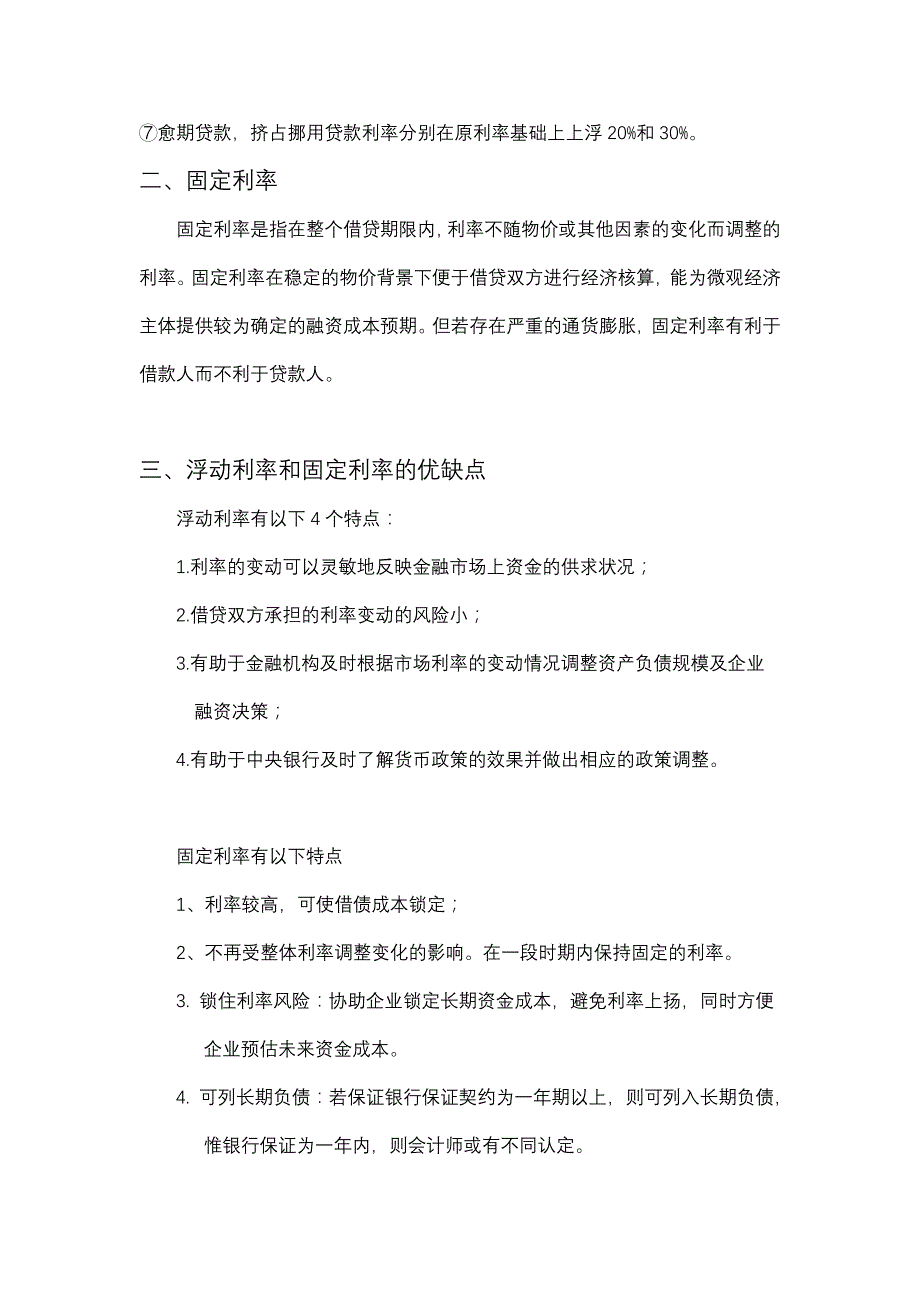 浮动利率和固定利率的比较及利弊_第2页