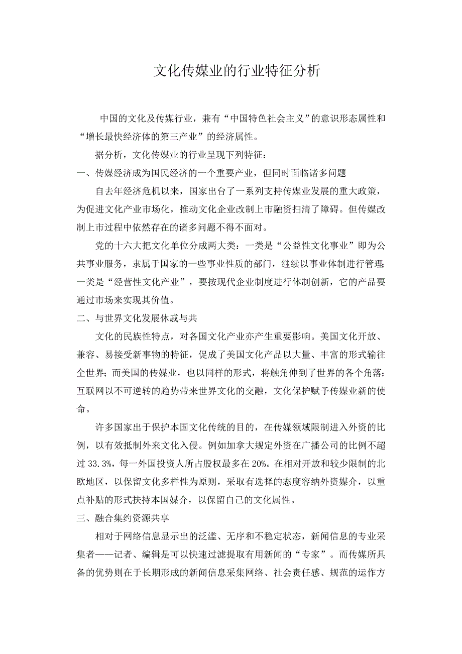 文化传媒业的行业特征_第1页