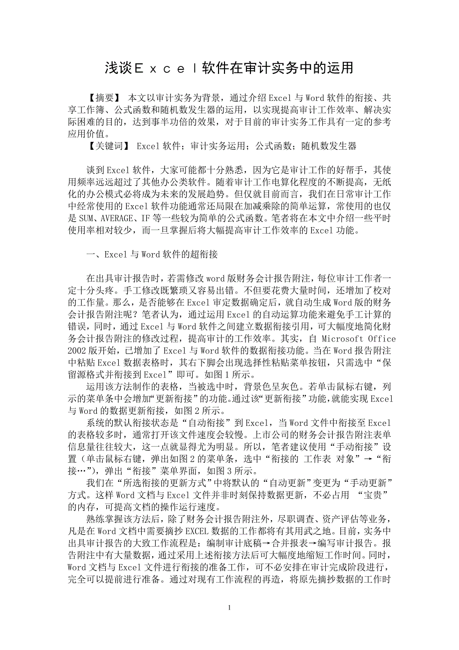 【最新word论文】浅谈Ｅｘｃｅｌ软件在审计实务中的运用【审计专业论文】_第1页