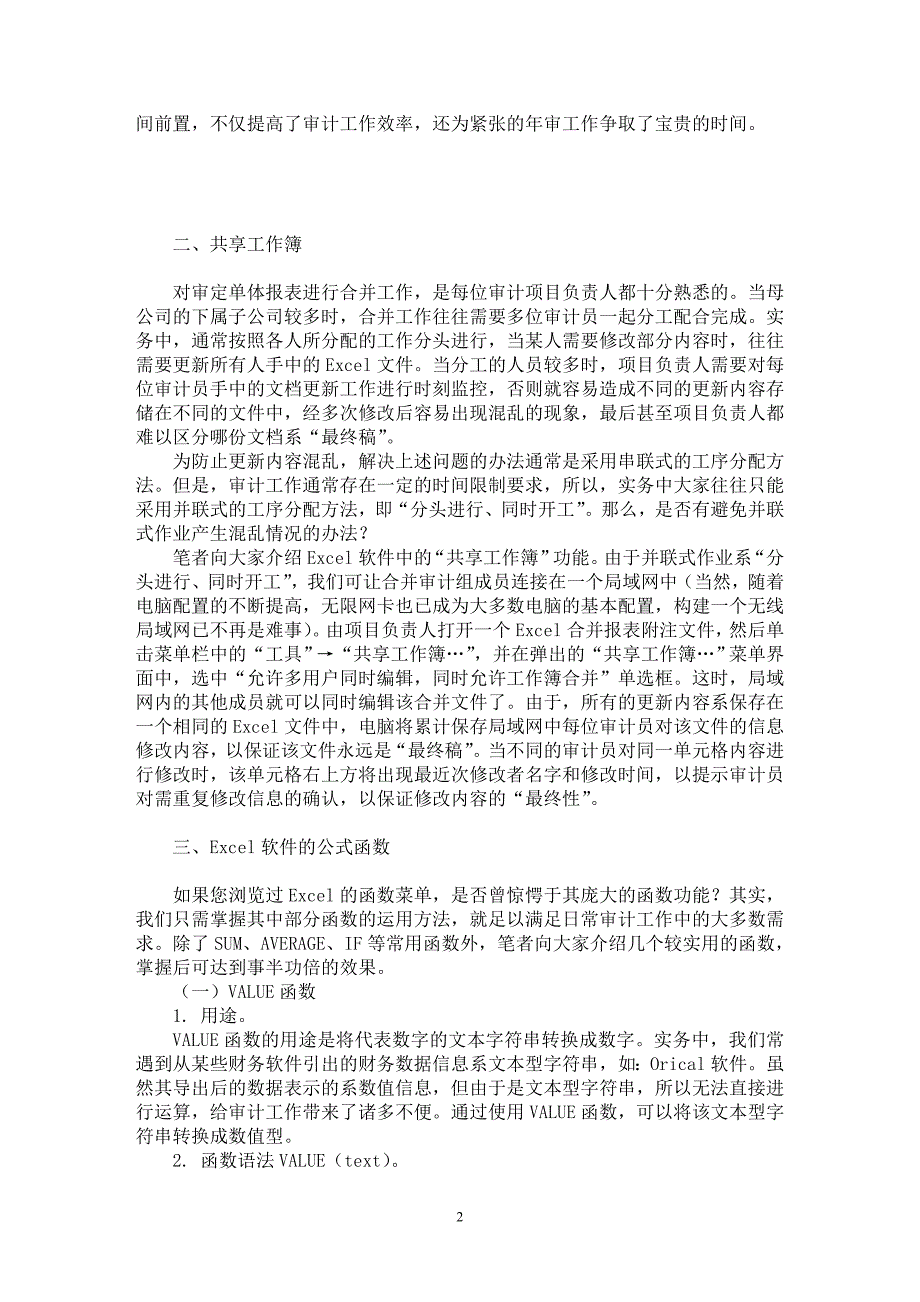 【最新word论文】浅谈Ｅｘｃｅｌ软件在审计实务中的运用【审计专业论文】_第2页