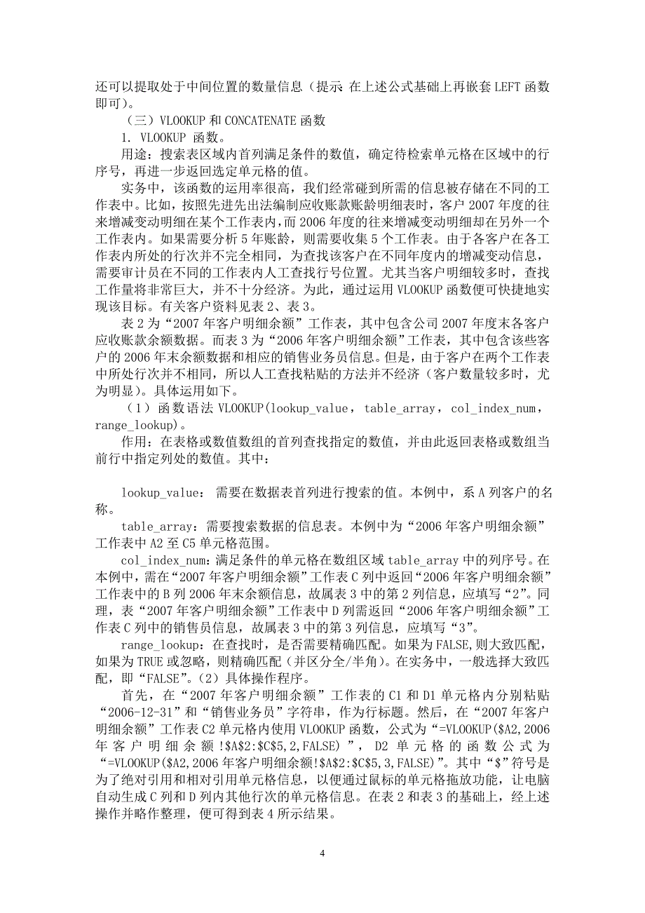 【最新word论文】浅谈Ｅｘｃｅｌ软件在审计实务中的运用【审计专业论文】_第4页