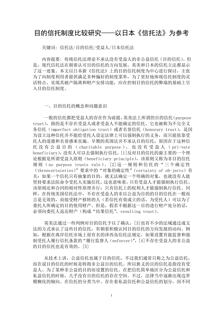 【最新word论文】目的信托制度比较研究——以日本《信托法》为参考【民法专业论文】_第1页