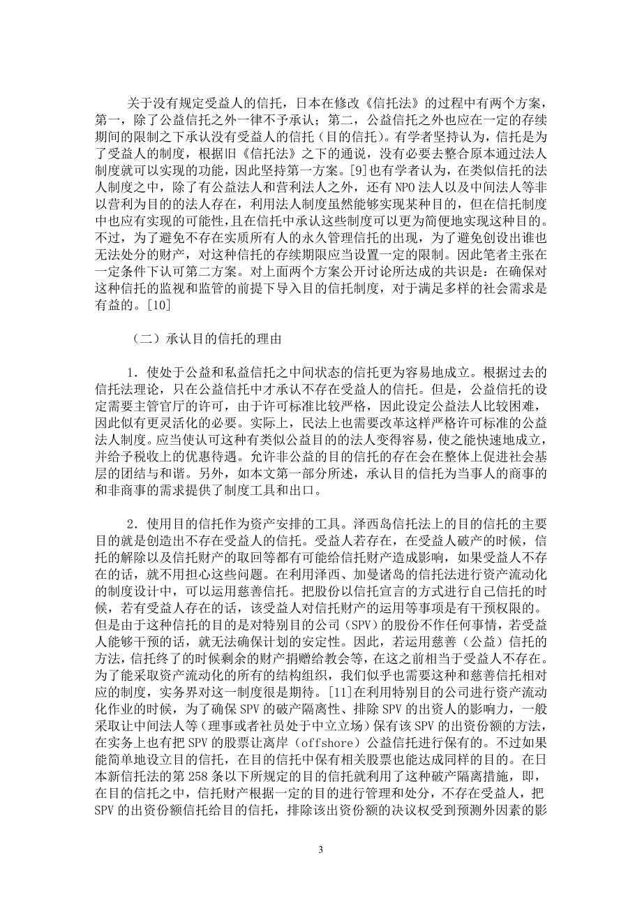 【最新word论文】目的信托制度比较研究——以日本《信托法》为参考【民法专业论文】_第3页