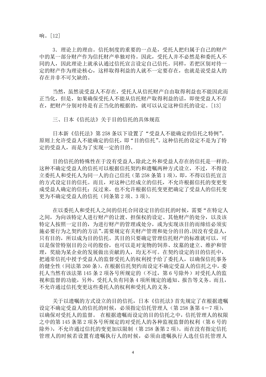 【最新word论文】目的信托制度比较研究——以日本《信托法》为参考【民法专业论文】_第4页