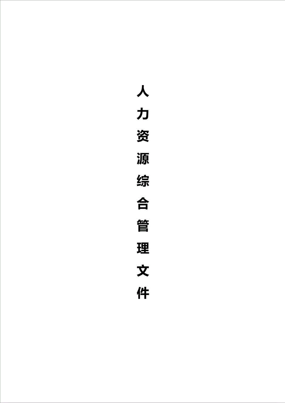 人力资源综合管理文件_制度规范_工作范文_实用文档_第1页