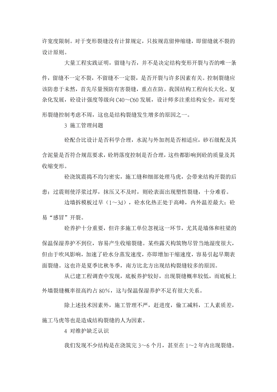 地下结构裂缝产生的原因之浅析 【工程建筑论文】_第4页