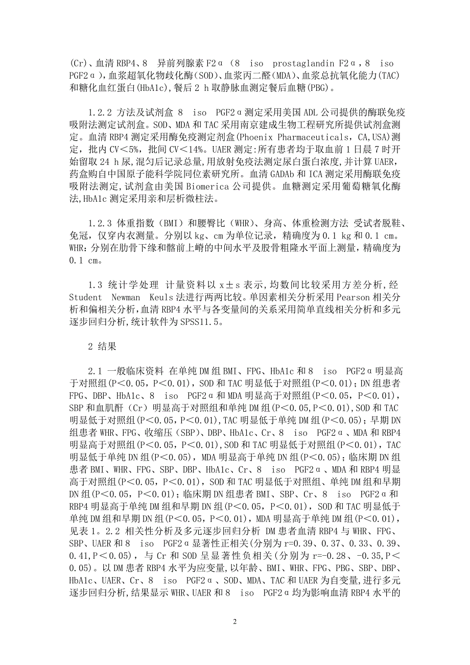 【最新word论文】2型糖尿病肾病患者血清视黄醇结合蛋白4变化与氧化应激的关系【临床医学专业论文】_第2页