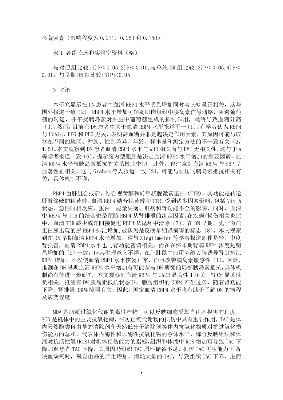 【最新word论文】2型糖尿病肾病患者血清视黄醇结合蛋白4变化与氧化应激的关系【临床医学专业论文】_第3页