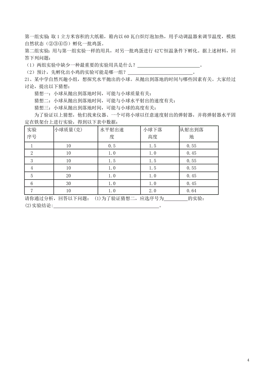 七年级第一学期科学试卷_第4页