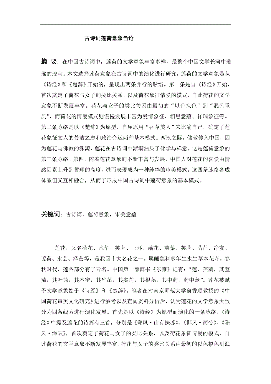 古诗词莲荷意象诌论_第1页