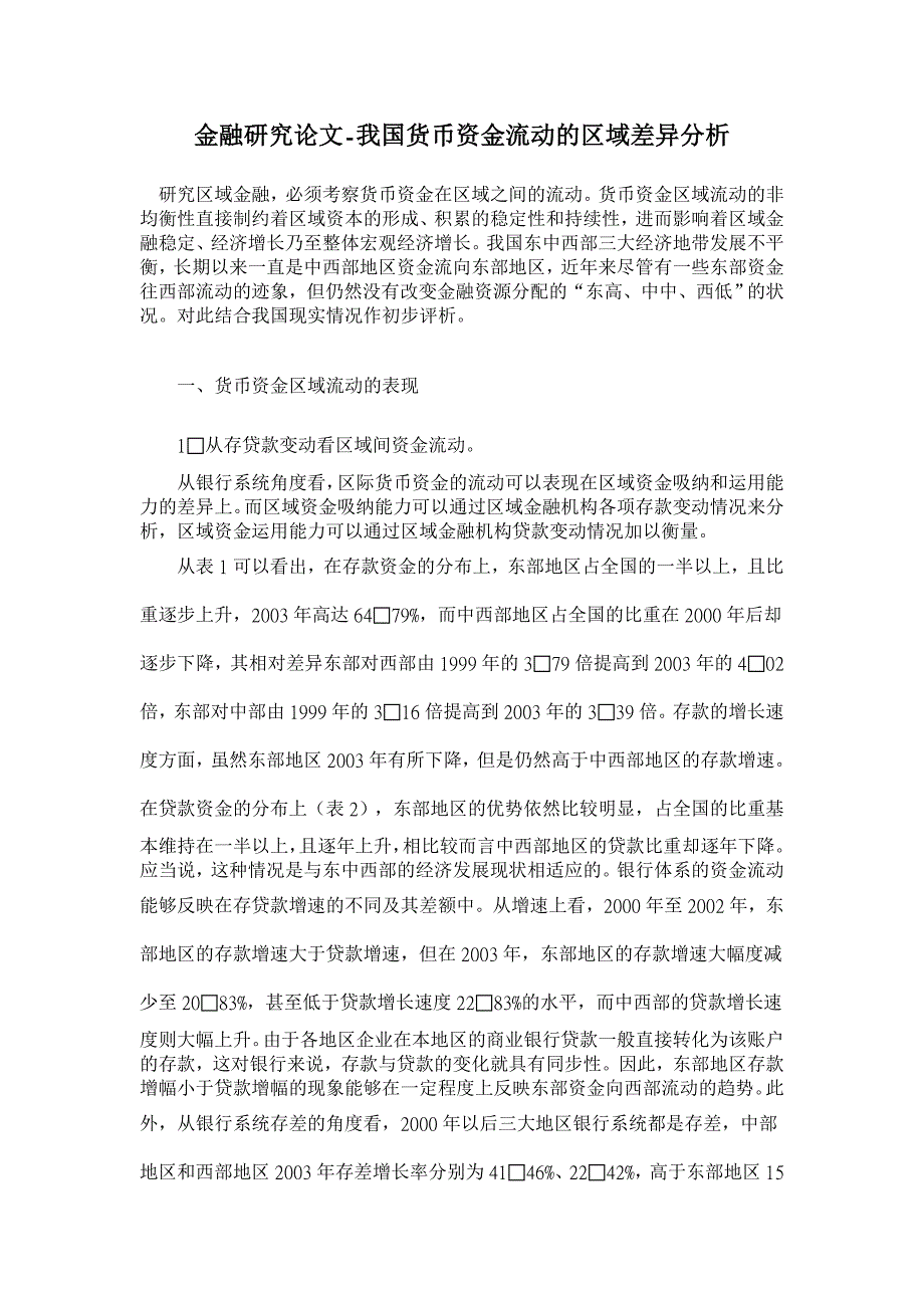 我国货币资金流动的区域差异分析【金融研究论文】_第1页