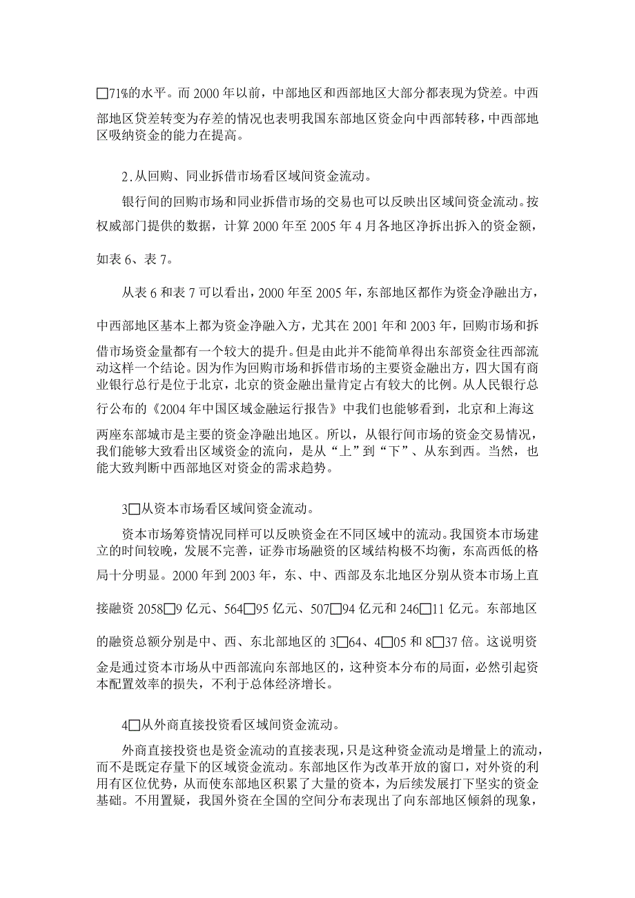 我国货币资金流动的区域差异分析【金融研究论文】_第2页