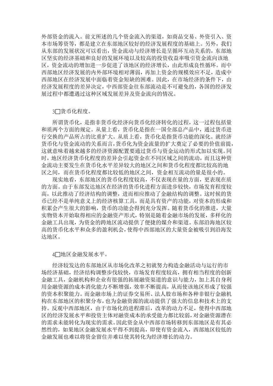 我国货币资金流动的区域差异分析【金融研究论文】_第5页