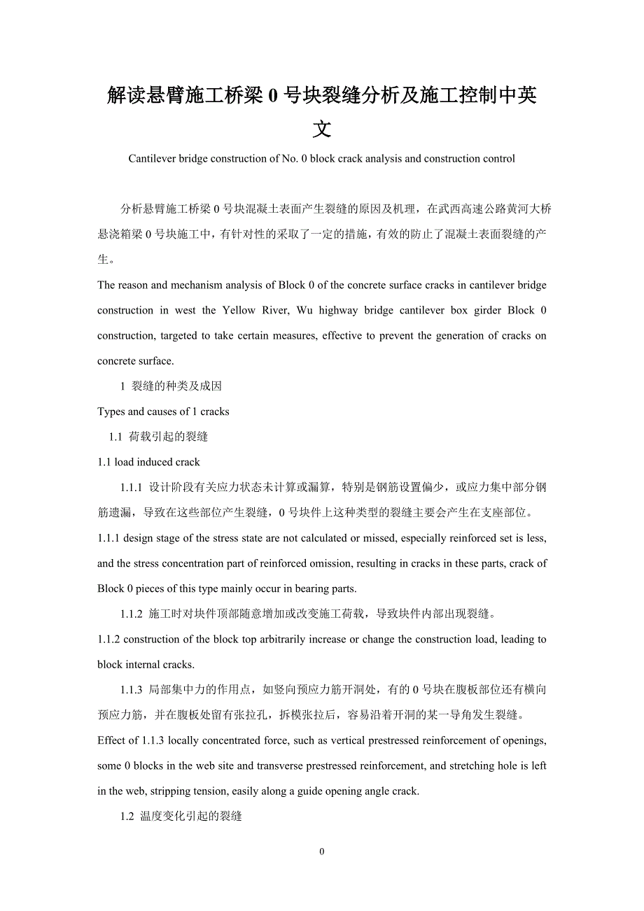 解读悬臂施工桥梁0号块裂缝分析及施工控制中英文_第1页