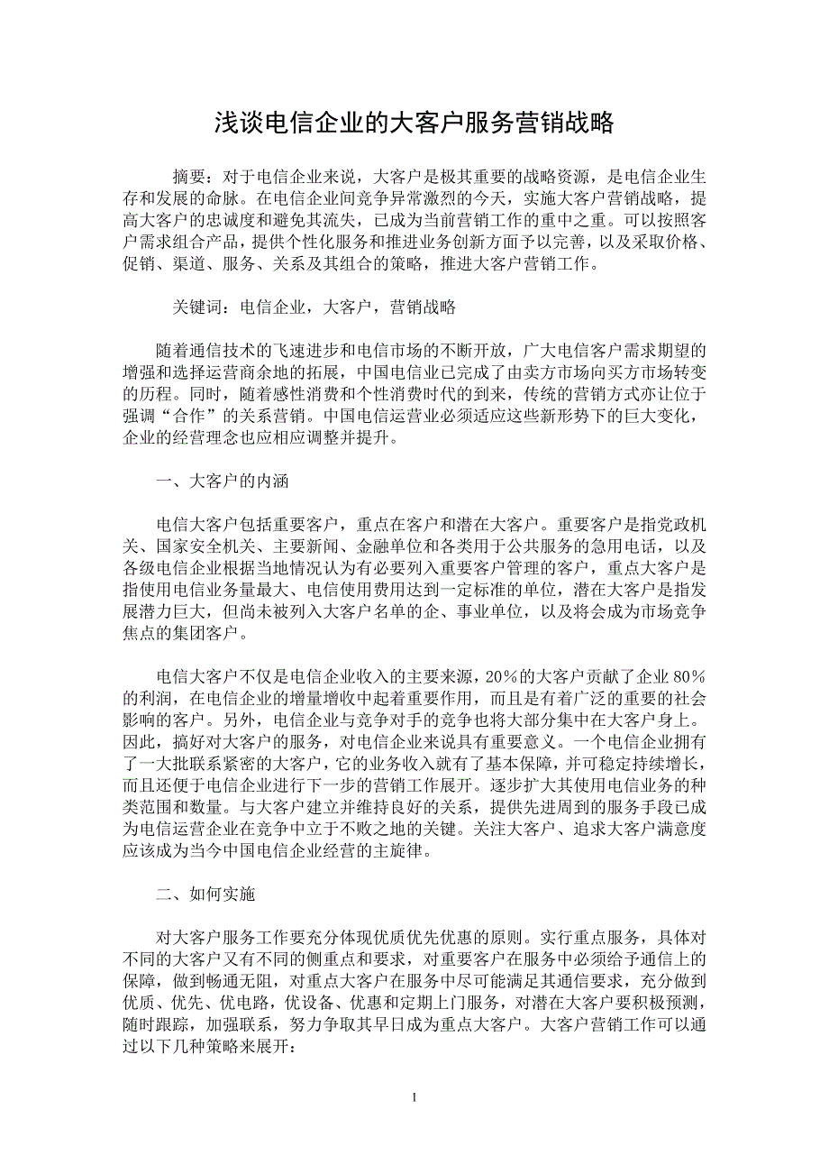 【最新word论文】浅谈电信企业的大客户服务营销战略【市场营销专业论文】_第1页