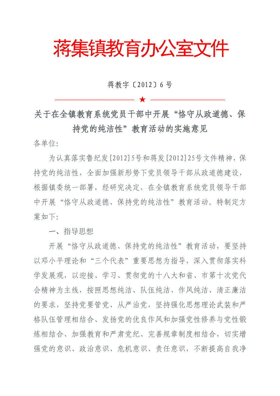 “恪守从政道德、保持党的纯洁性”教育活动的实施意见.dos[1]_第1页