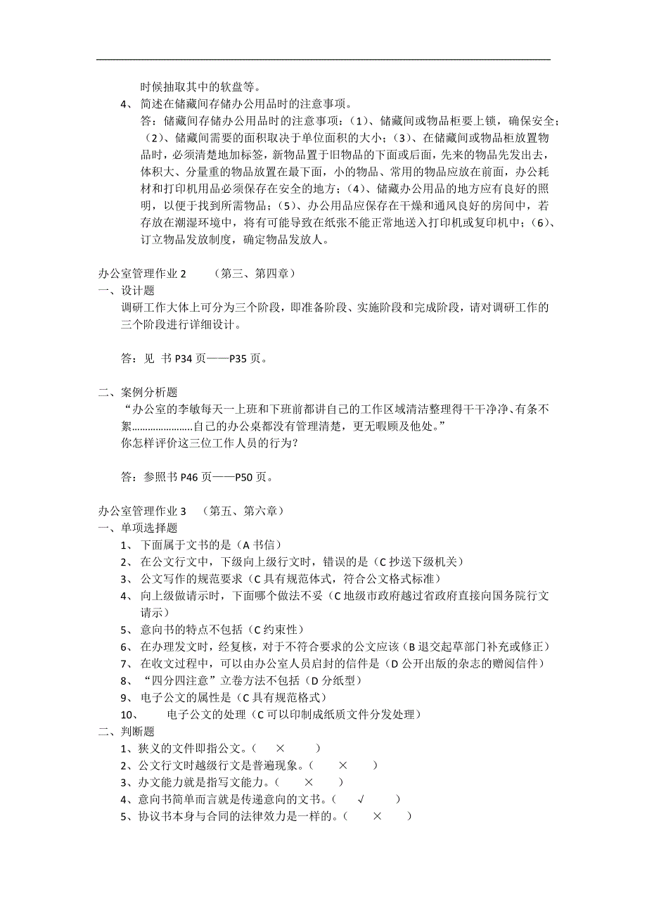 2015年新《办公室管理形成性考核册答案》_第2页