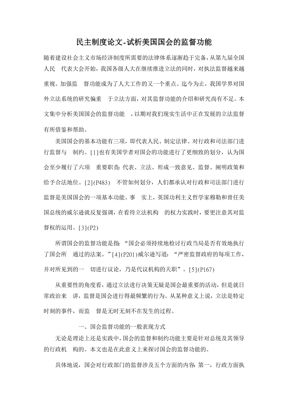 试析美国国会的监督功能【民主制度论文】_第1页