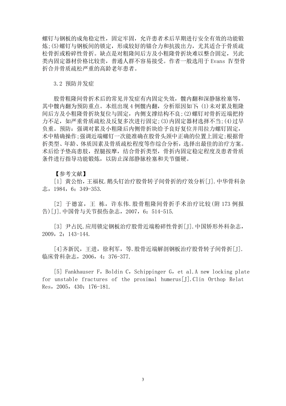 【最新word论文】3种内固定材料治疗老年股骨粗隆间骨折的临床研究【临床医学专业论文】_第3页