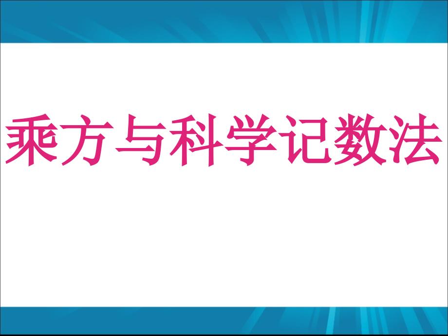 第五讲最高级的运算_第1页