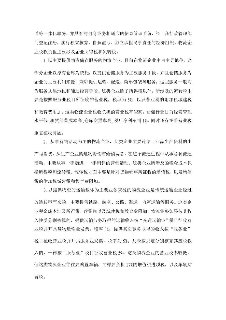 我国物流企业纳税筹划浅析【税务研讨论文】_第2页