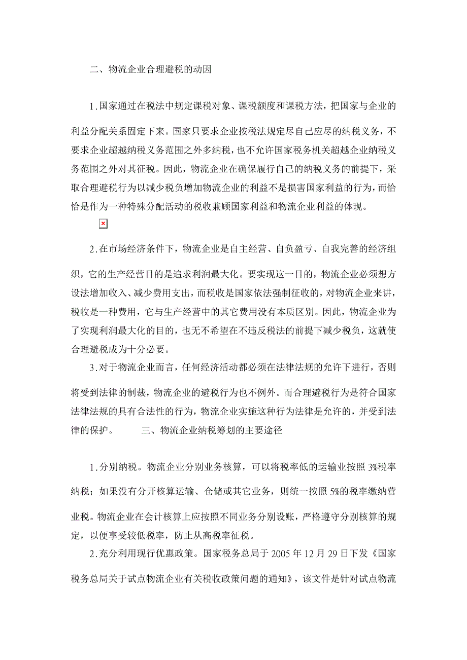 我国物流企业纳税筹划浅析【税务研讨论文】_第3页