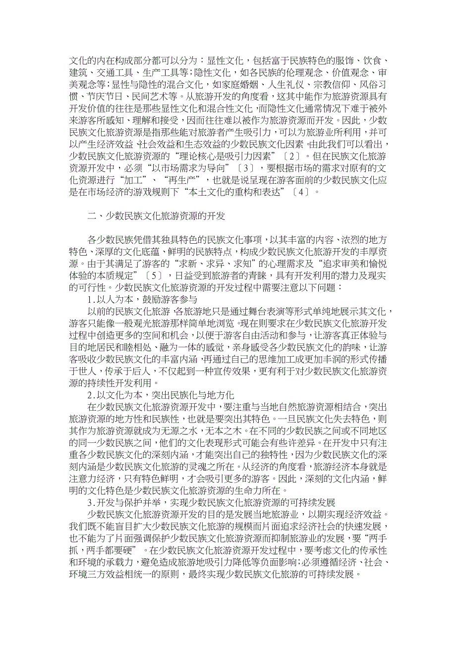 对少数民族文化旅游资源开发与保护的思考【文化研究论文】_第2页