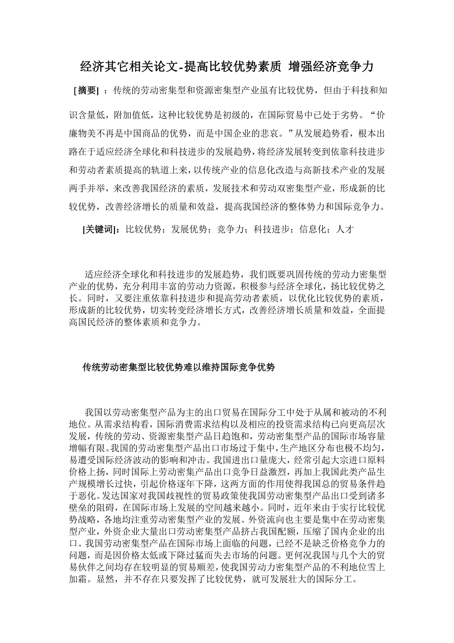 提高比较优势素质 增强经济竞争力【经济其它相关论文】_第1页