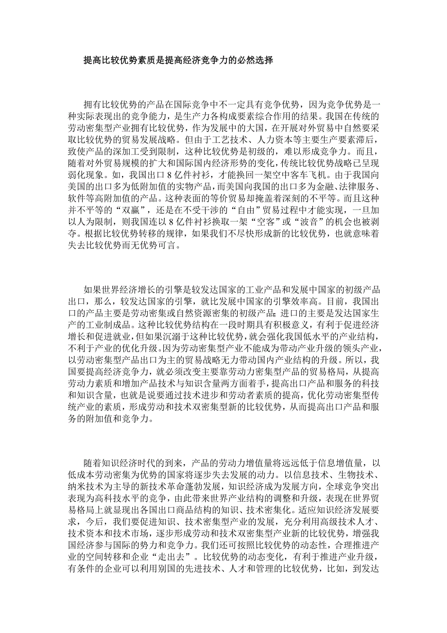 提高比较优势素质 增强经济竞争力【经济其它相关论文】_第3页