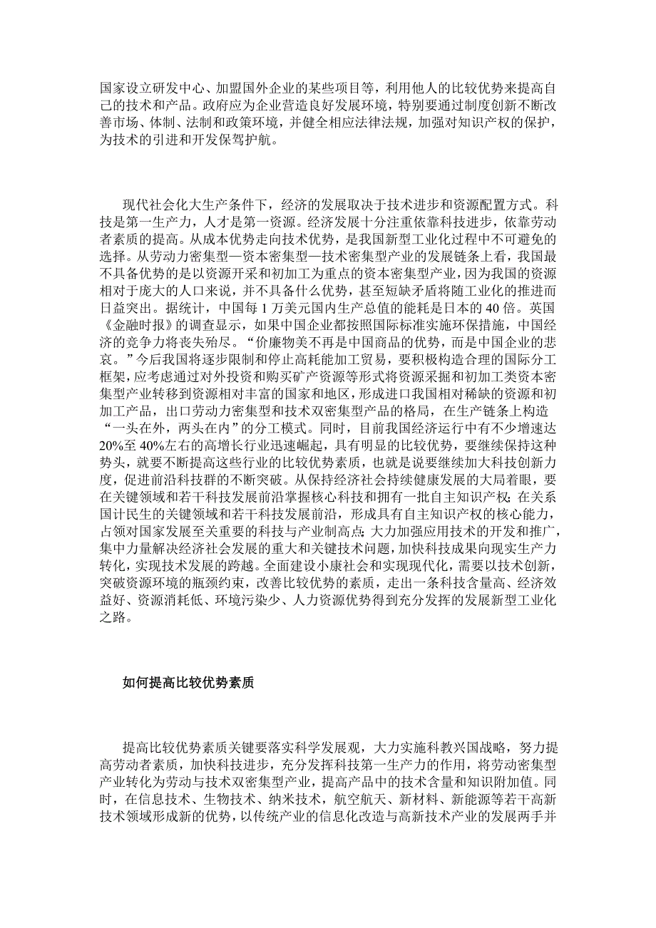 提高比较优势素质 增强经济竞争力【经济其它相关论文】_第4页