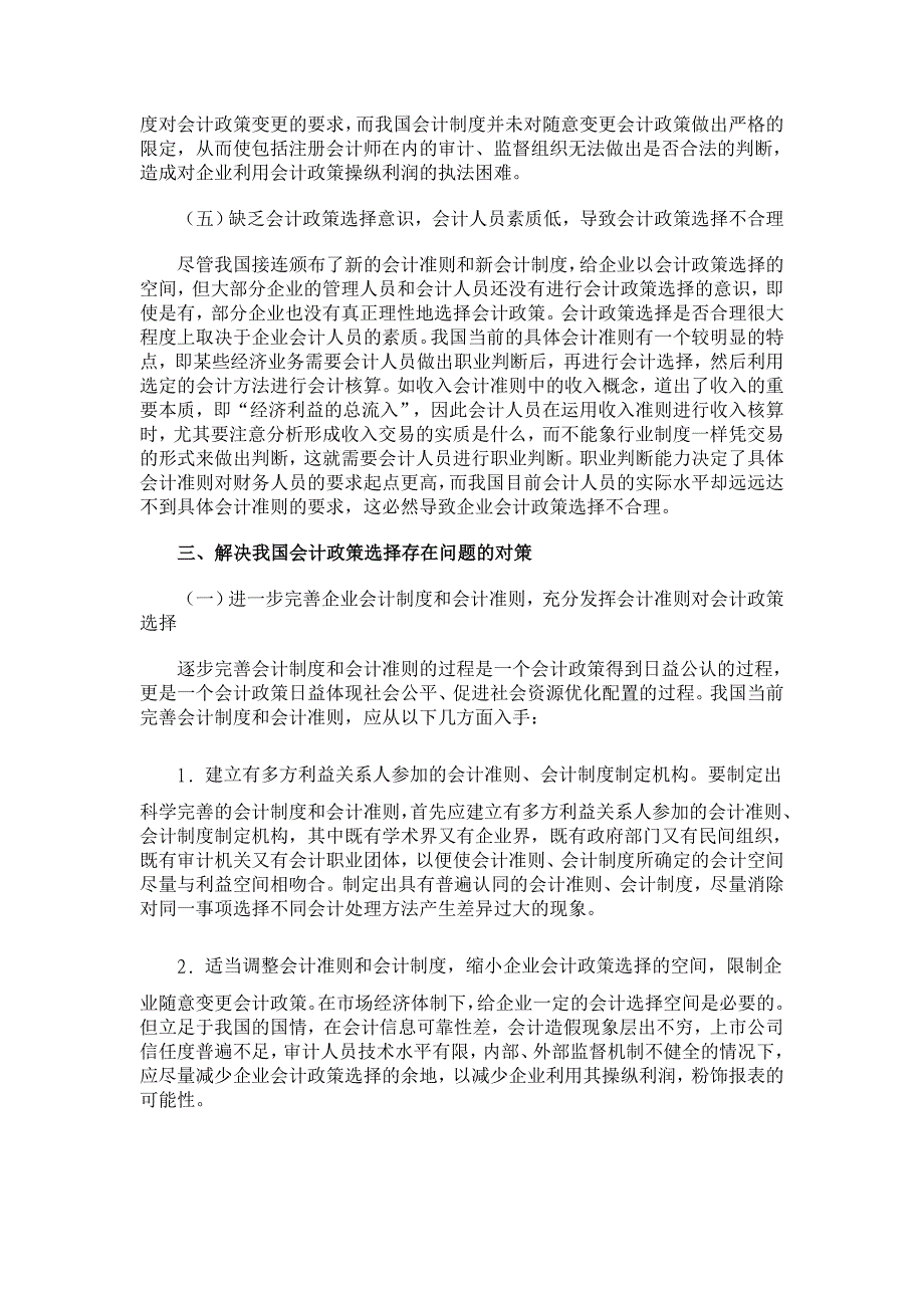 论我国企业会计政策的合理选择【会计研究论文】_第4页