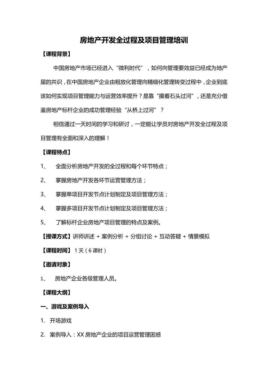 4-培训课程大纲-房地产开发全过程及项目管理_第1页
