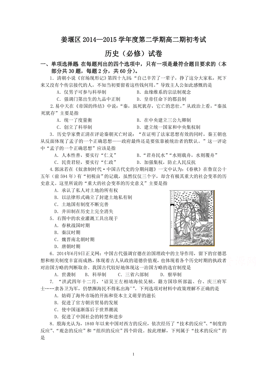 2014-2015学年高二下学期期初学业水平模拟测试历史_第1页