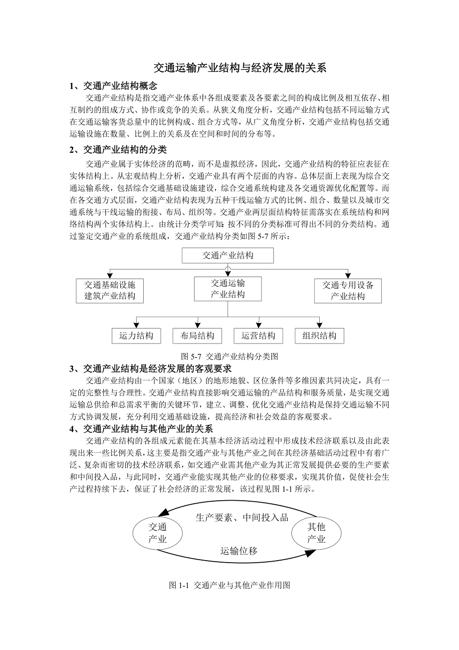 交通运输产业结构与经济发展的关系_第1页