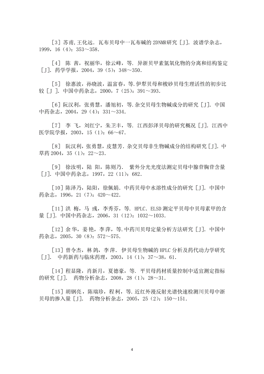 【最新word论文】贝母化学成分及质量控制方法研究进展【临床医学专业论文】_第4页