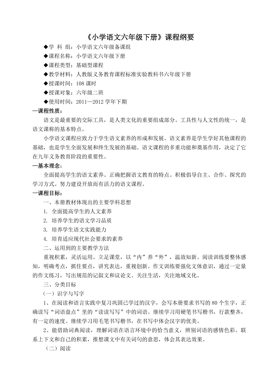 小学语文六年级下册》课程纲要_第1页